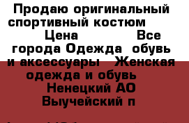 Продаю оригинальный спортивный костюм Supreme  › Цена ­ 15 000 - Все города Одежда, обувь и аксессуары » Женская одежда и обувь   . Ненецкий АО,Выучейский п.